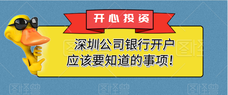在深圳公司注冊(cè)后，您為什么要開(kāi)設(shè)銀行賬戶？