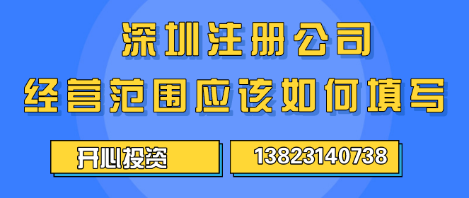 深圳公司代理注冊的費用是怎樣的？ _開心財稅