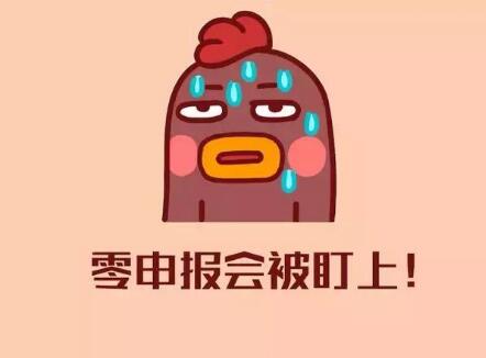 提醒！被判定為“非正常戶”后果有多嚴(yán)重！[申報(bào)納稅,