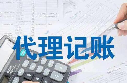 會計(jì)記賬報稅公司服務(wù)更周到